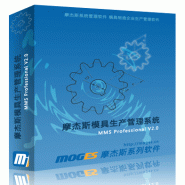 模具生产管理系统软件首选摩杰斯模具生产管理软件